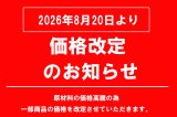 △緊急△価格改定（値上げ）のお知らせ