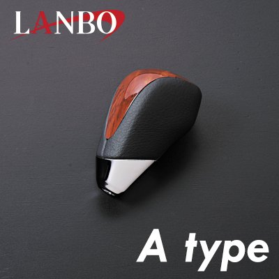 画像1: LANBO オリジナル シフトノブ ［アルファード/ヴェルファイア GGH/ANH2＃］