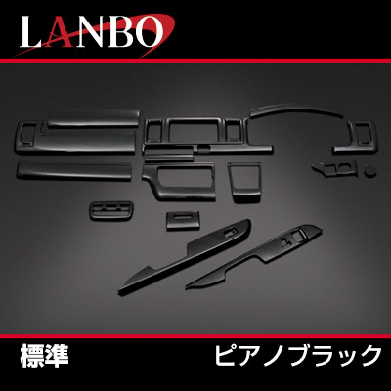 画像8: LANBO 3Dインテリアパネル 15ピースセット ハイエース 200系 4-8型 (8)