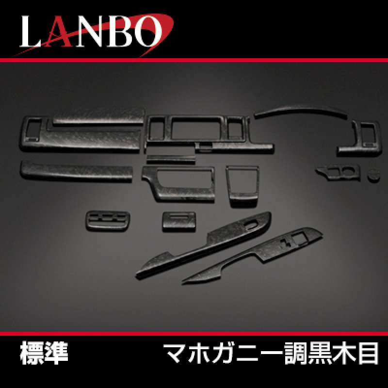 画像11: LANBO 3Dインテリアパネル 15ピースセット ハイエース 200系 4-8型 (11)