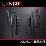 画像4: LANBO 3Dインテリアパネル 13ピースセット　アルファード/ヴェルファイア GGH/ANH2# (4)