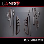 画像5: LANBO 3Dインテリアパネル 13ピースセット　アルファード/ヴェルファイア GGH/ANH2# (5)