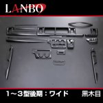 画像3: LANBO 3Dインテリアパネル 15ピースセット ハイエース 200系1-3型 (3)