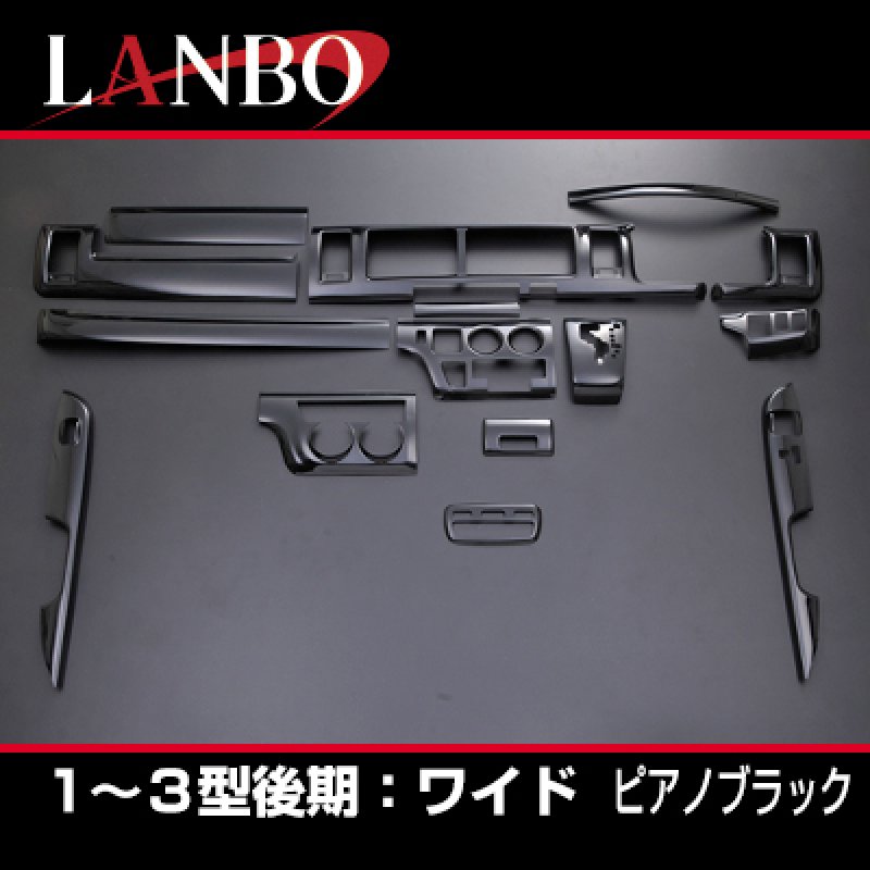 画像5: LANBO 3Dインテリアパネル 15ピースセット ハイエース 200系1-3型 (5)