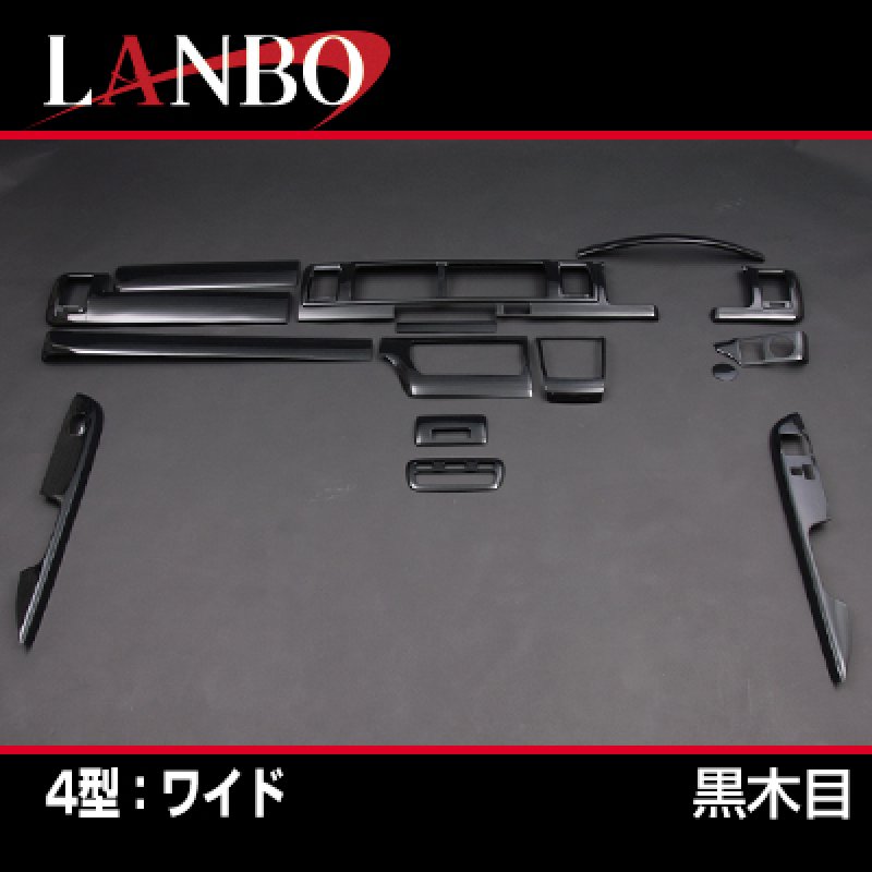 画像6: LANBO 3Dインテリアパネル 15ピースセット ハイエース 200系 4-8型 (6)
