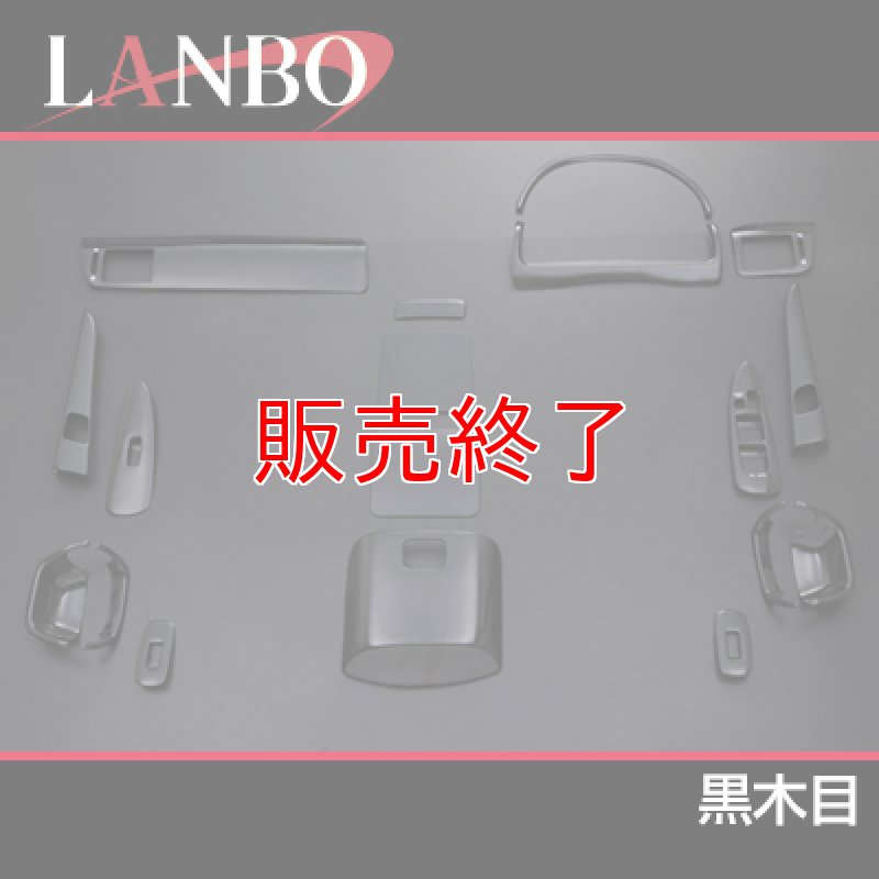 画像3: LANBO 3Dインテリアパネル 18ピースセット　アルファード MNH/ANH10・15 (3)