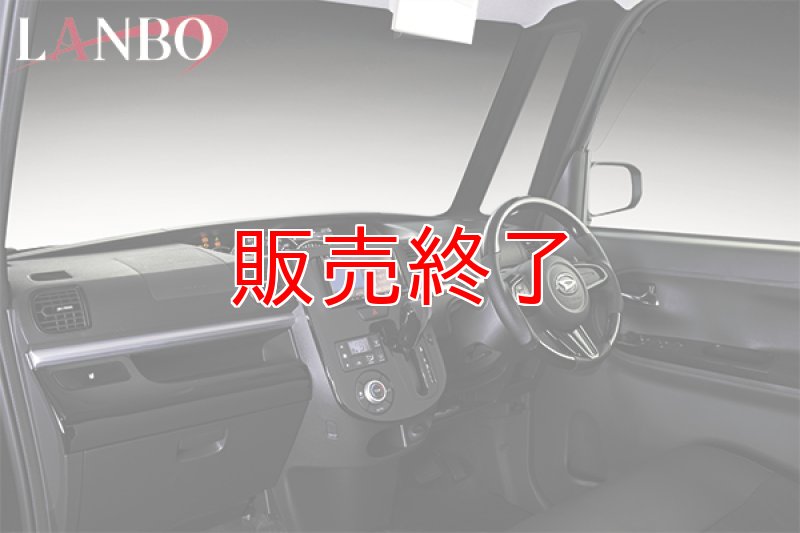 画像1: LANBO 3Dインテリアパネル 16ピースセット　タント/タントカスタム LA600/610S (1)