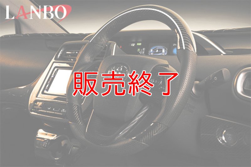 画像3: LANBO プレミアムカーボンステアリング［プリウス50系］ (3)