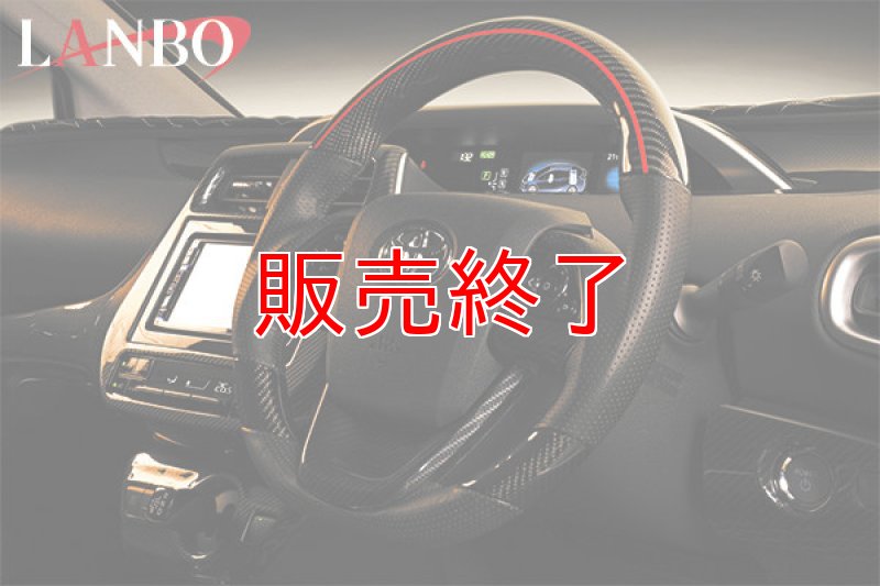 画像5: LANBO プレミアムカーボンステアリング［プリウス50系］ (5)