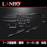画像8: LANBO 3Dインテリアパネル 15ピースセット ハイエース 200系1-3型 (8)