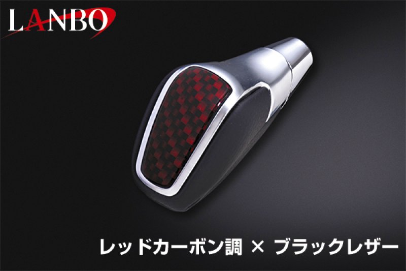 画像11: LANBOプレミアムシフトノブ ［プリウス /プリウスPHV 50系］ (11)