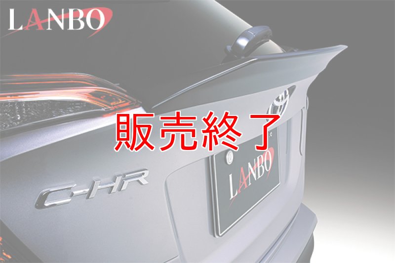 画像5: LANBO リアゲートスポイラー［C-HR ZYX10/NGX50］ (5)