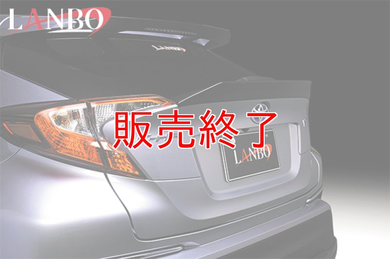 画像4: LANBO リアゲートスポイラー［C-HR ZYX10/NGX50］ (4)