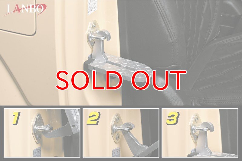 画像9: LANBO ドアステップフック (9)