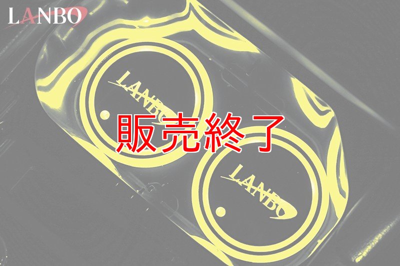 画像7: 【アウトレット】LANBOイルミネーションコースター (7)