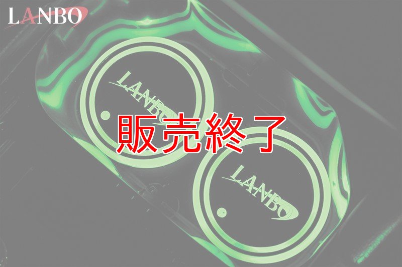 画像5: 【アウトレット】LANBOイルミネーションコースター (5)