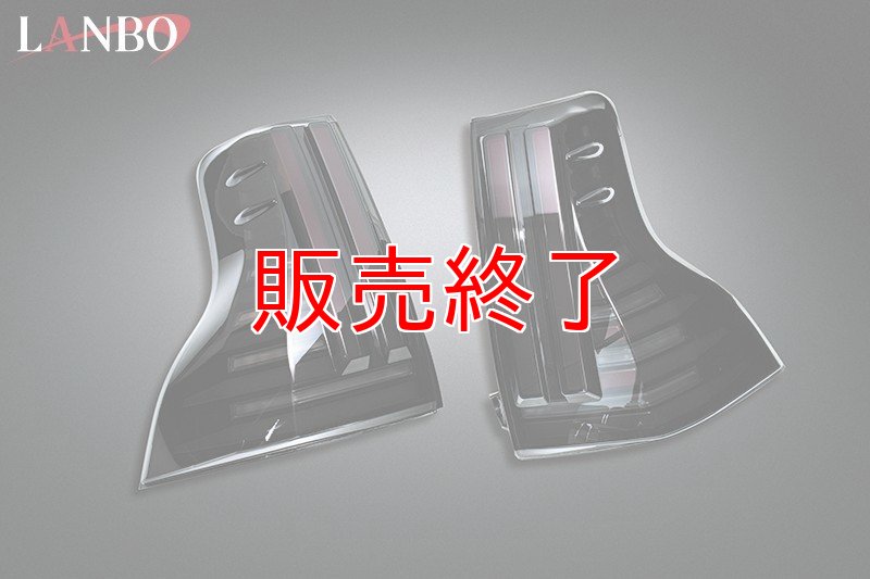 画像5: LANBO LED テールランプ［ランドクルーザープラド J150/151W］ (5)