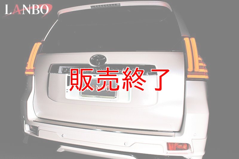 画像2: LANBO LED テールランプ［ランドクルーザープラド J150/151W］ (2)