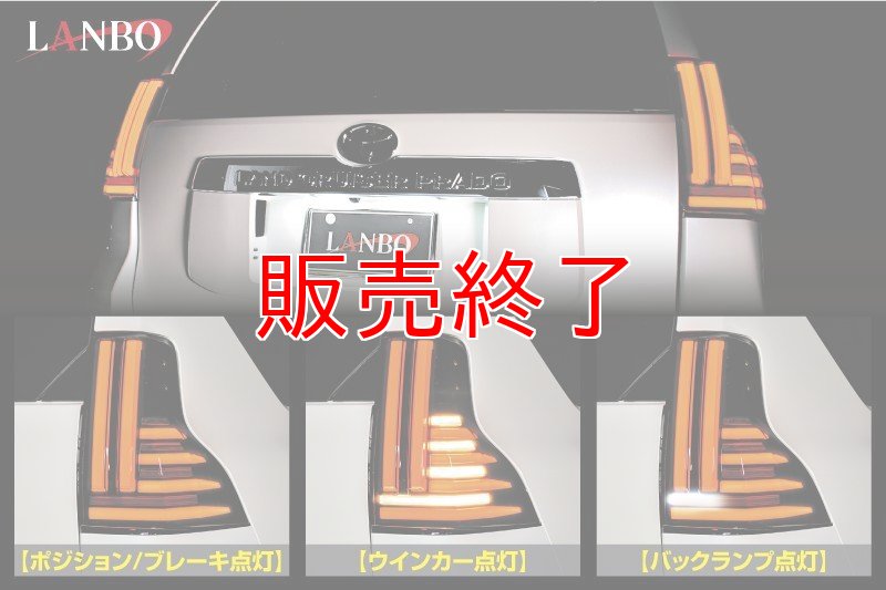 画像3: LANBO LED テールランプ［ランドクルーザープラド J150/151W］ (3)