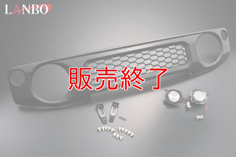 画像7: LANBO マークレスグリル マッドブラックタイプ　[JIMNY　JB64W/74W] (7)