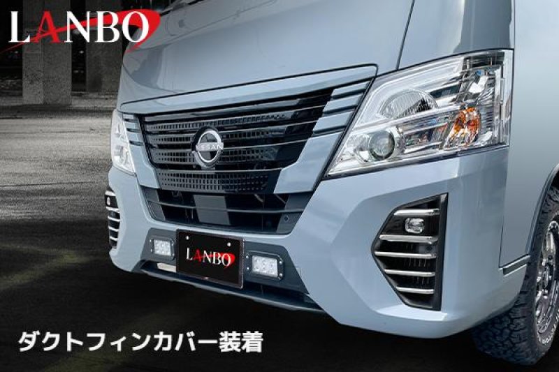 画像5: LANBO フォグランプダクトガーニッシュ［CARAVAN/NV350　E26］ (5)