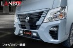 画像9: LANBO フォグランプダクトガーニッシュ［CARAVAN/NV350　E26］ (9)