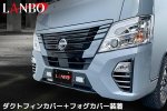 画像1: LANBO フォグランプダクトガーニッシュ［CARAVAN/NV350　E26］ (1)