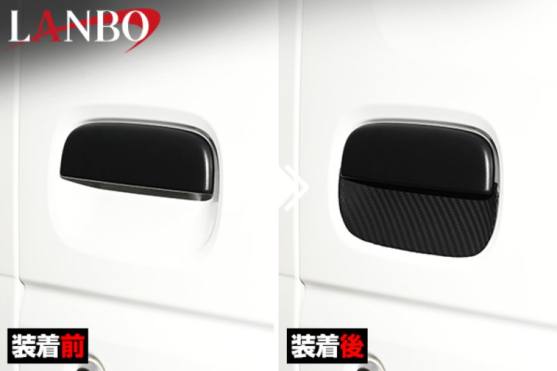 画像7: LANBO ドアハンドルプロテクター［キャリー/スーパーキャリー DA16T］ (7)