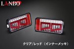 画像7: LANBO LED テールランプ［キャリィ/スーパーキャリィDA16T］ (7)