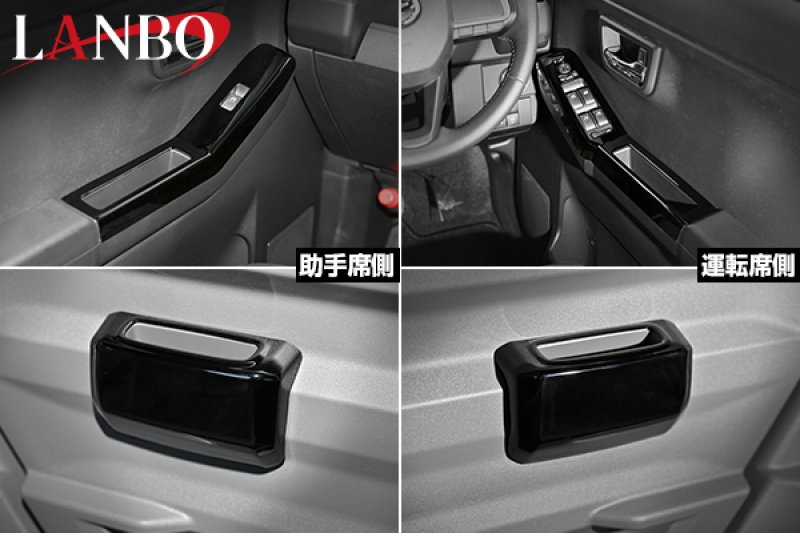 画像7: LANBO  パワーウインドースイッチ＆リアドアポケットパネル【タフト LA900S/LA910S】 (7)