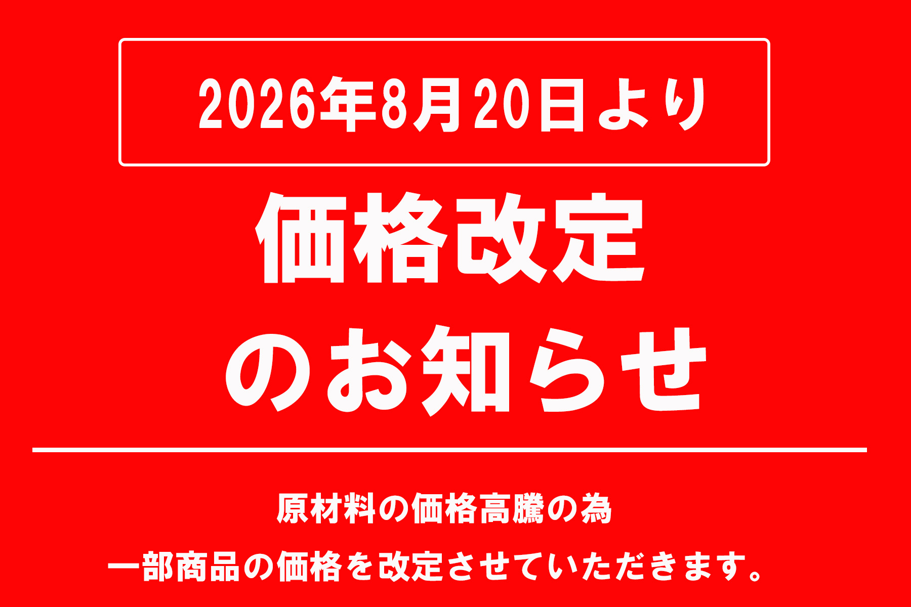 △緊急△価格改定（値上げ）のお知らせ